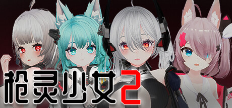 枪灵少女 2