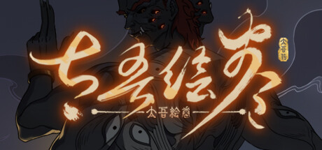 太吾绘卷：天幕心帷