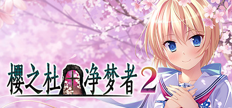 樱之杜†净梦者 2